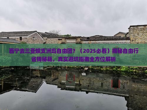 西宁去三亚蜈支洲岛自由团