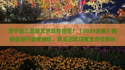 西宁去三亚蜈支洲岛自由团