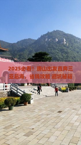 唐山前往三亚后海自由行