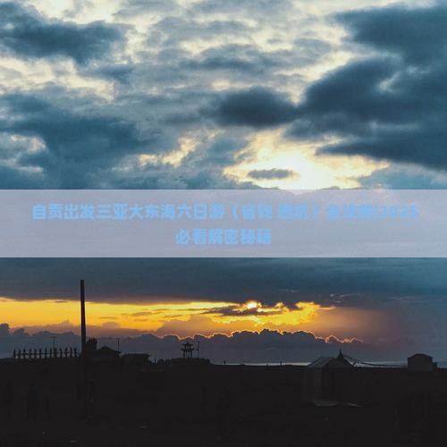 自贡出发三亚大东海六日游
