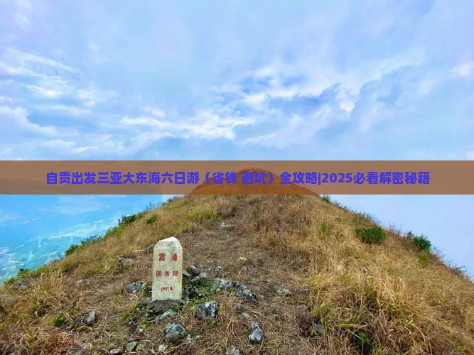 自贡出发三亚大东海六日游