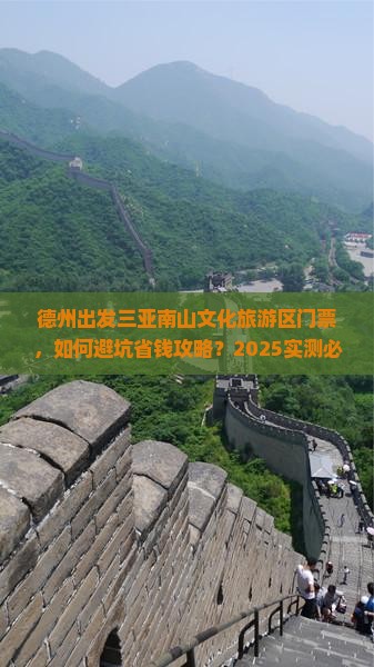 德州出发三亚南山文化旅游区门票