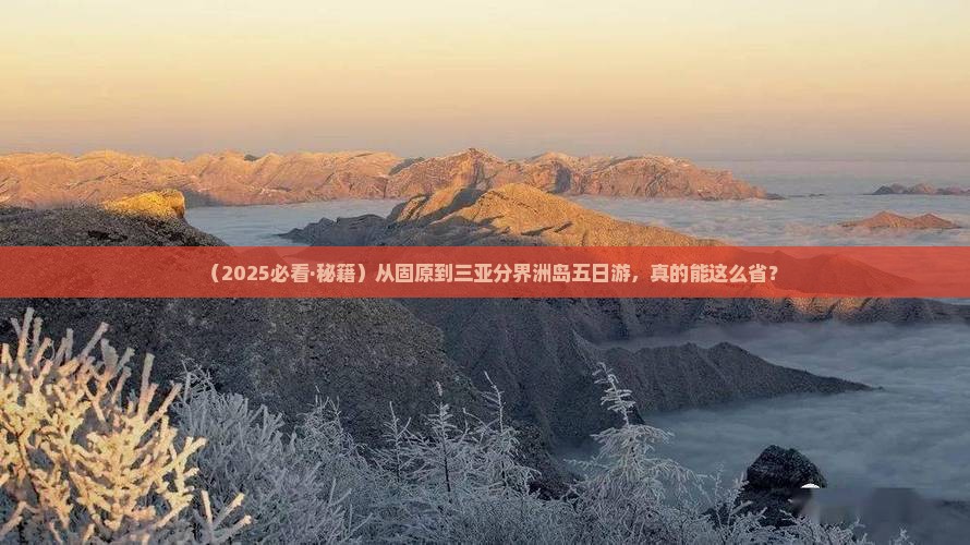 固原去三亚分界洲岛五日游