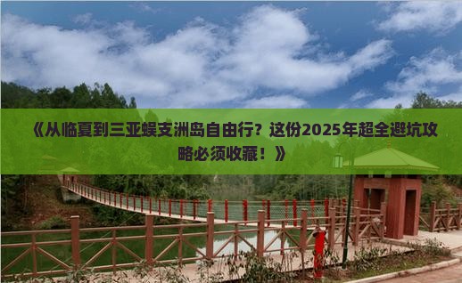 临夏去三亚蜈支洲岛自由行