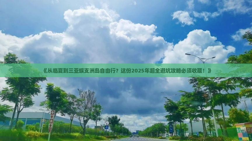 临夏去三亚蜈支洲岛自由行