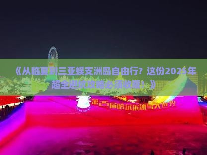 临夏去三亚蜈支洲岛自由行