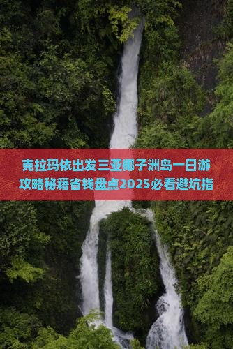克拉玛依出发三亚椰子洲岛一日游