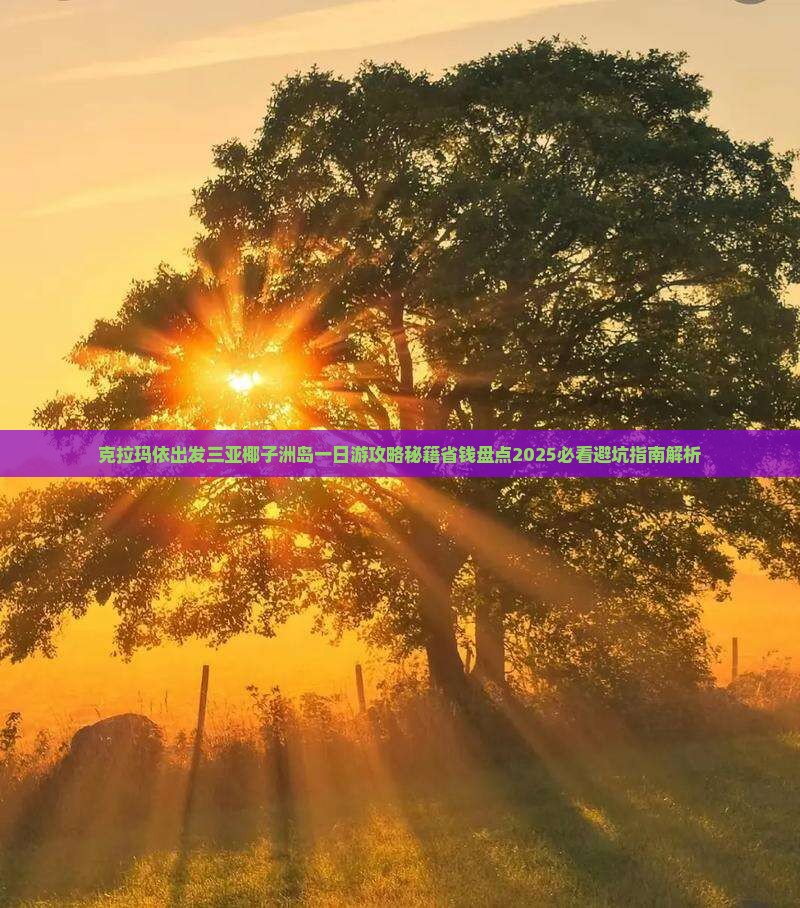 克拉玛依出发三亚椰子洲岛一日游