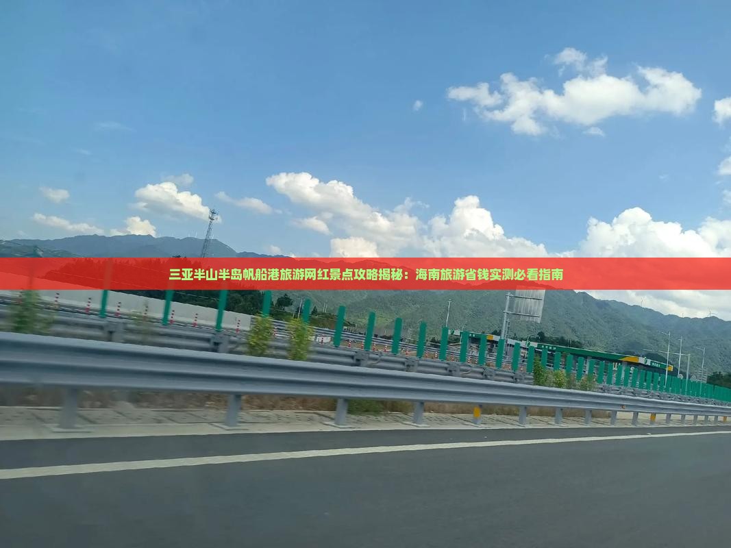 延安去三亚半山半岛帆船港旅游网红地点