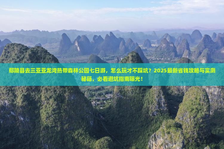 鄢陵县去三亚亚龙湾热带森林公园七日游