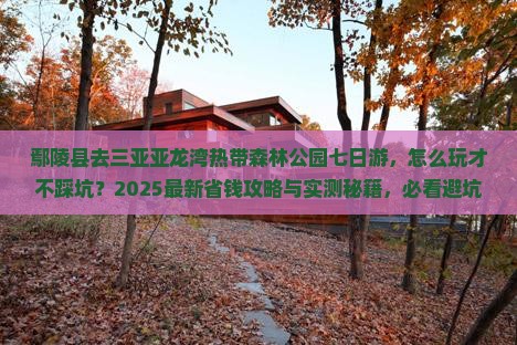 鄢陵县去三亚亚龙湾热带森林公园七日游