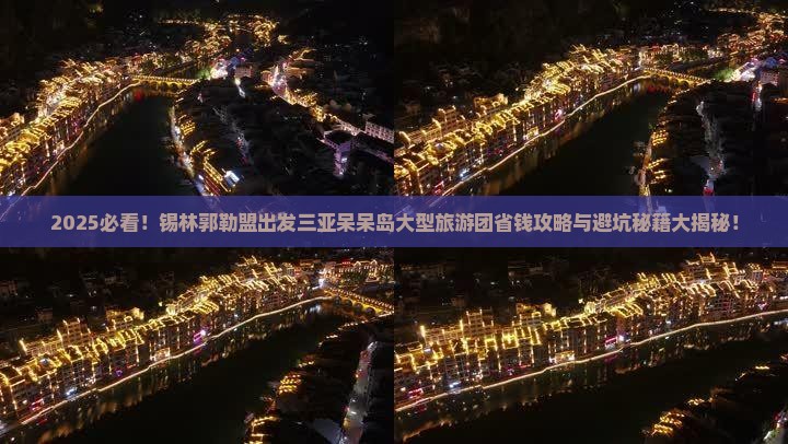 锡林郭勒盟出发三亚呆呆岛大型旅游团