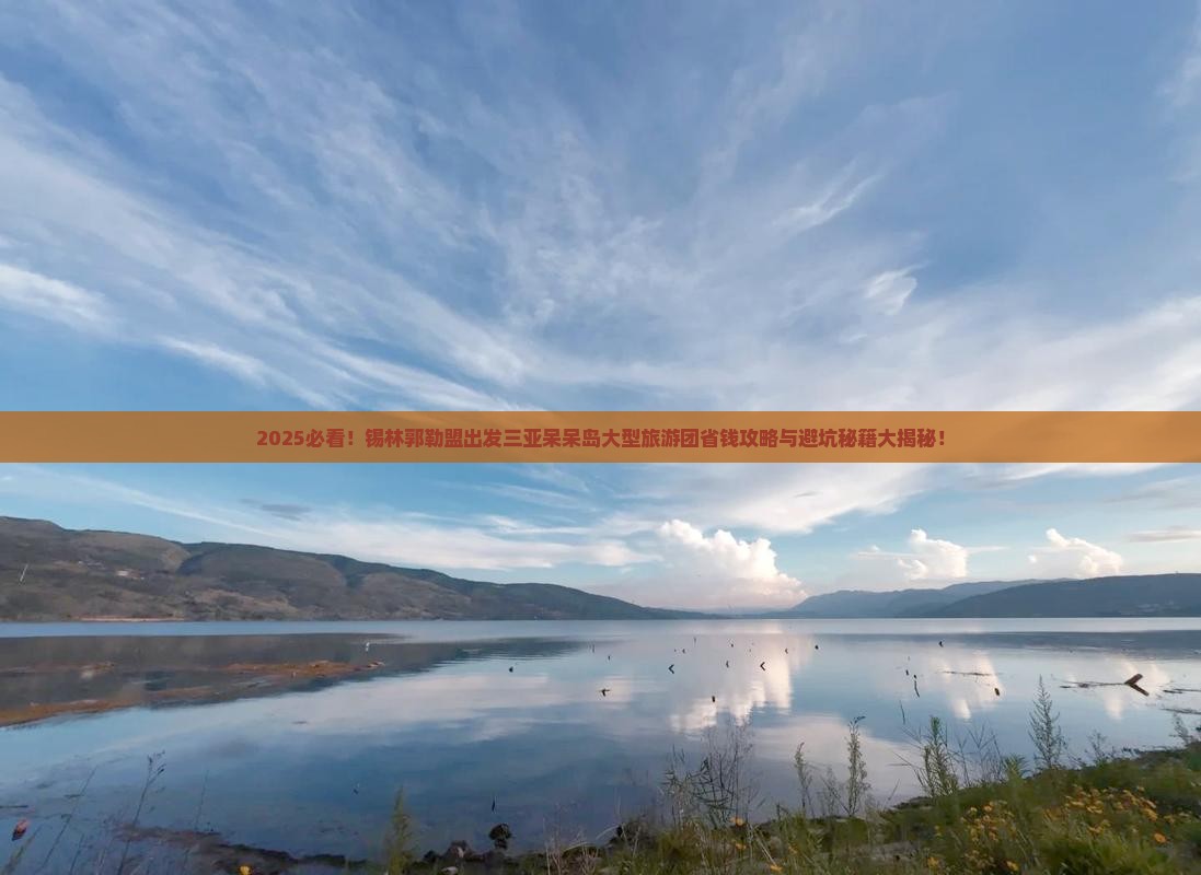 锡林郭勒盟出发三亚呆呆岛大型旅游团