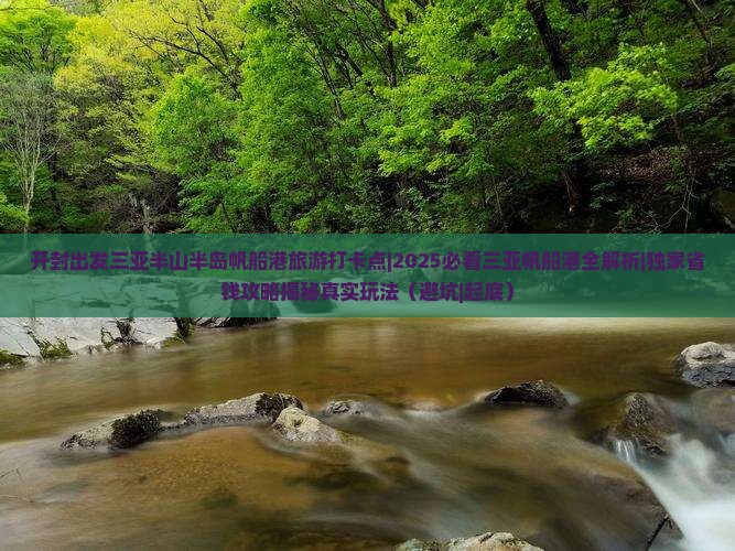 开封出发三亚半山半岛帆船港旅游打卡点