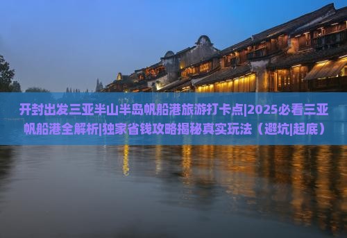 开封出发三亚半山半岛帆船港旅游打卡点