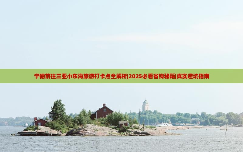 宁德前往三亚小东海旅游打卡点