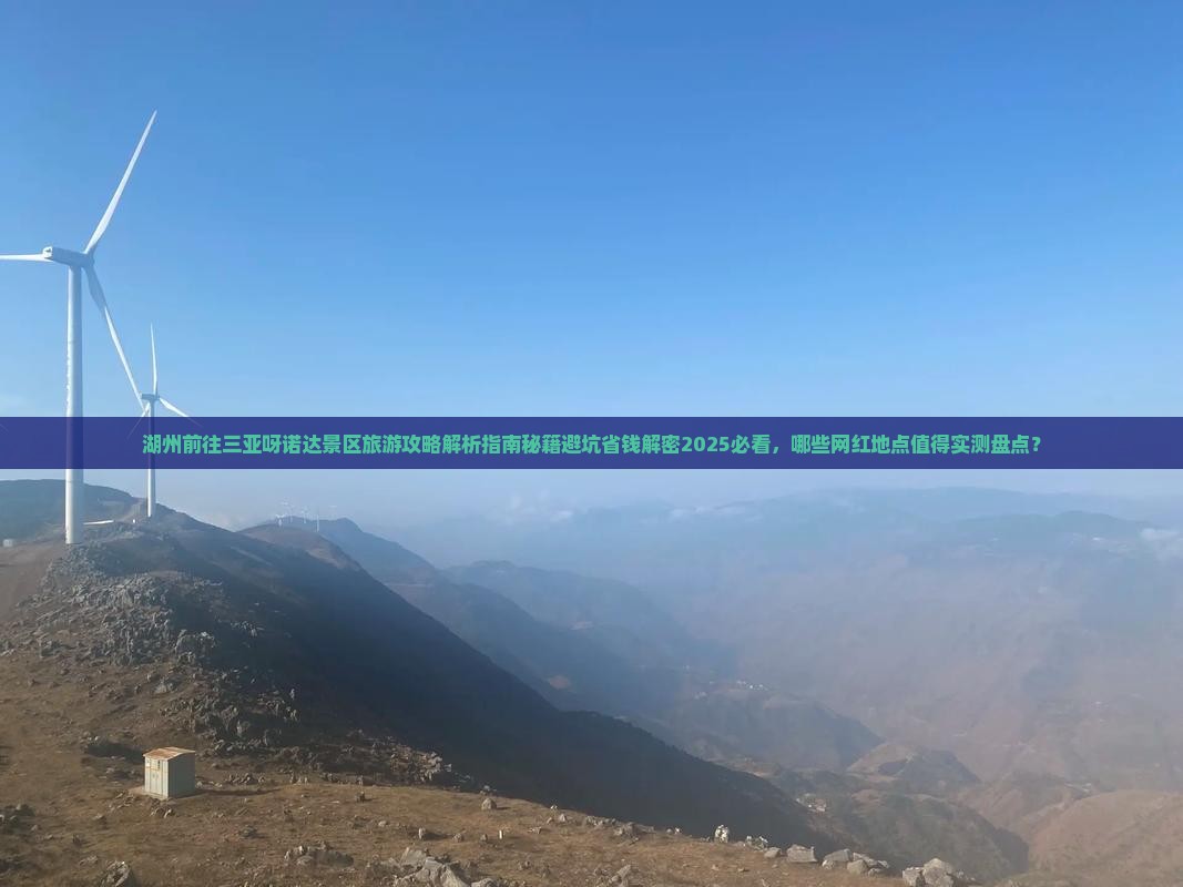 湖州前往三亚呀诺达景区旅游网红地点