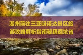 湖州前往三亚呀诺达景区旅游网红地点