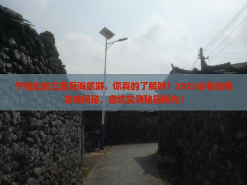 宁德出发三亚后海旅游