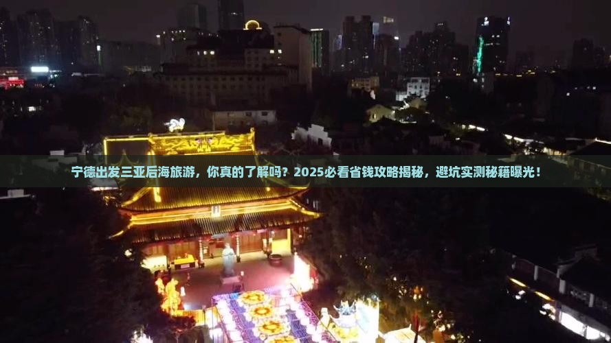 宁德出发三亚后海旅游