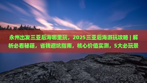 永州出发三亚后海哪里玩