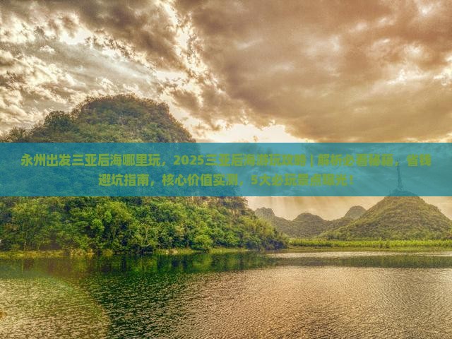 永州出发三亚后海哪里玩