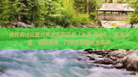 南充前往三亚分界洲岛四日游