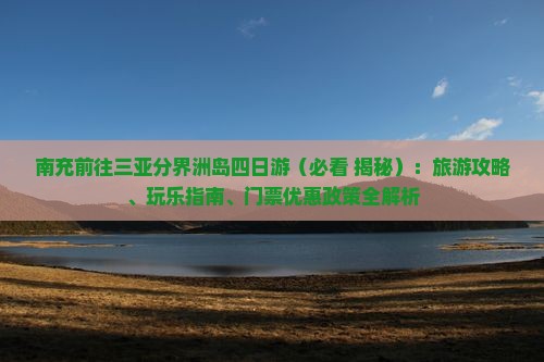 南充前往三亚分界洲岛四日游