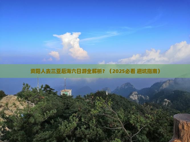 资阳出发三亚后海六日游
