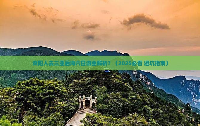 资阳出发三亚后海六日游