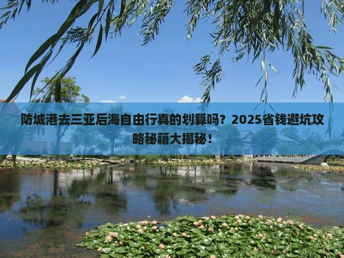 防城港去三亚后海自由行
