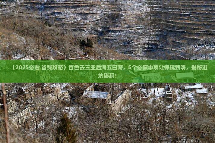 百色去三亚后海五日游