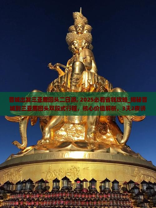 晋城出发三亚鹿回头二日游