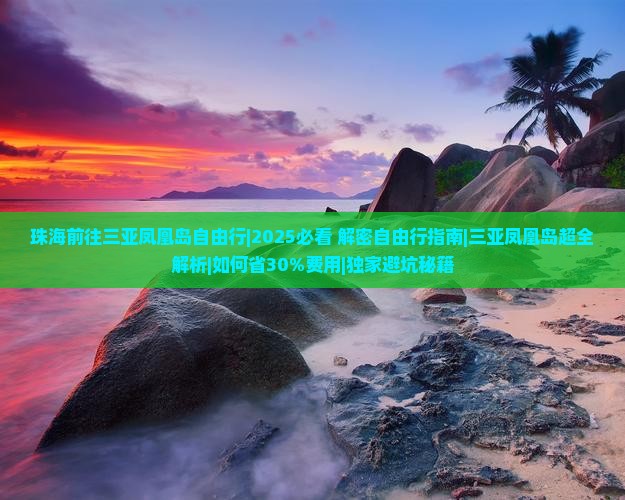 珠海前往三亚凤凰岛自由行