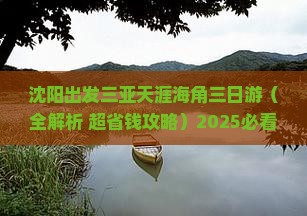 沈阳出发三亚天涯海角三日游