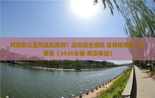 阿坝出发三亚凤凰岛旅游