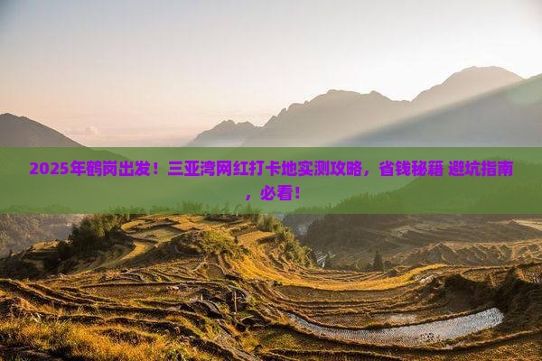 鹤岗出发三亚三亚湾旅游网红地点