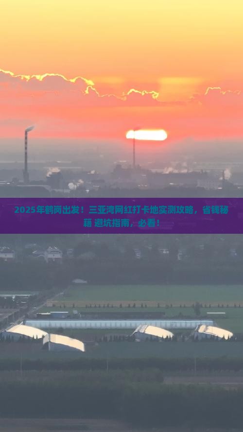鹤岗出发三亚三亚湾旅游网红地点
