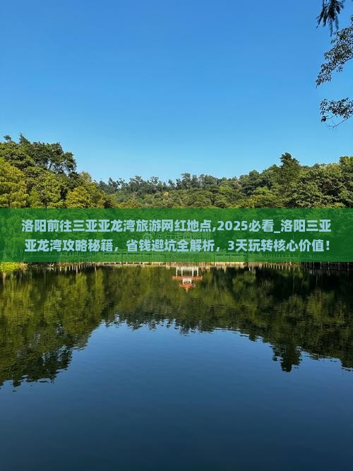 洛阳前往三亚亚龙湾旅游网红地点