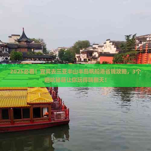 宜宾去三亚半山半岛帆船港旅行社