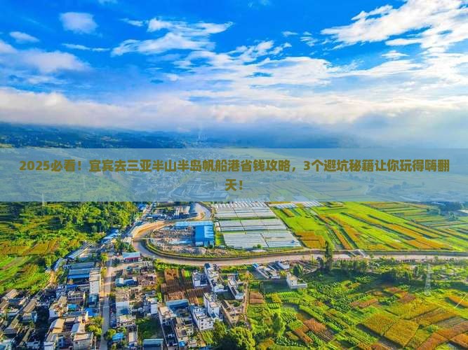 宜宾去三亚半山半岛帆船港旅行社