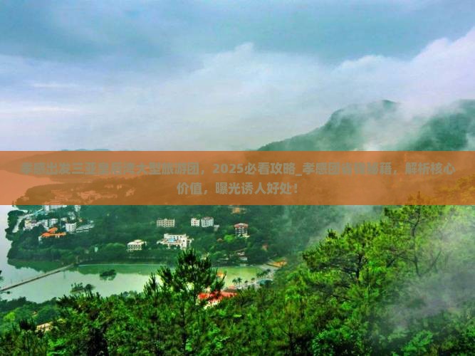 孝感出发三亚皇后湾大型旅游团
