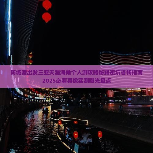 防城港出发三亚天涯海角个人游