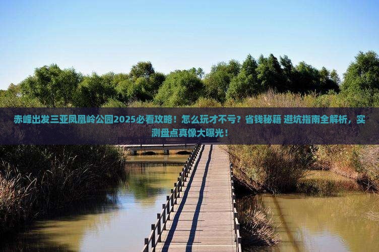 赤峰出发三亚凤凰岭公园必玩地