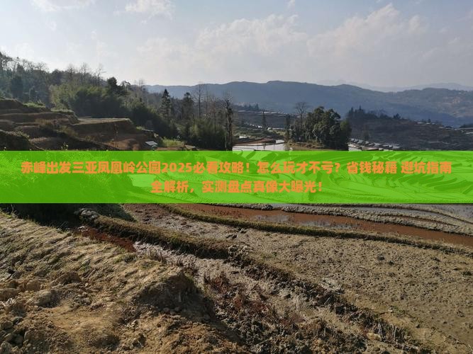 赤峰出发三亚凤凰岭公园必玩地