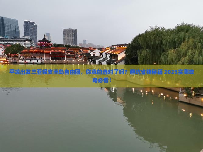 平凉出发三亚蜈支洲岛自由团