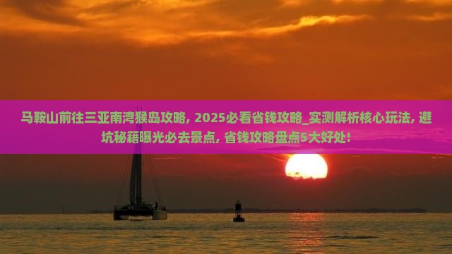 马鞍山前往三亚南湾猴岛攻略