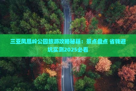 日照去三亚凤凰岭公园五日游