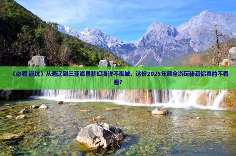 通辽市出发三亚海昌梦幻海洋不夜城必玩地