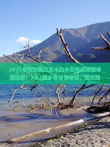 阜新前往三亚半山半岛帆船港团体旅游